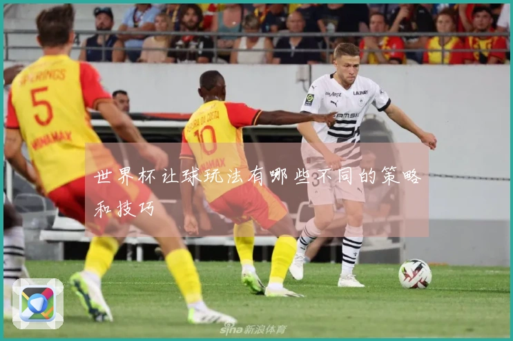 世界杯让球玩法有哪些不同的策略和技巧